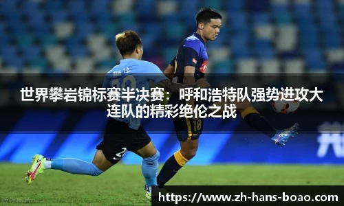 世界攀岩锦标赛半决赛:呼和浩特队强势进攻大连队的精彩绝伦之战