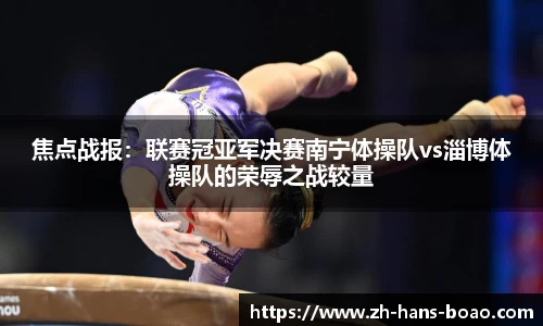 焦点战报:联赛冠亚军决赛南宁体操队vs淄博体操队的荣辱之战较量
