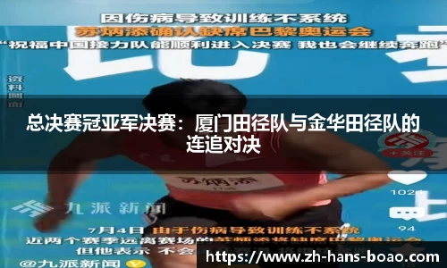 总决赛冠亚军决赛:厦门田径队与金华田径队的连追对决