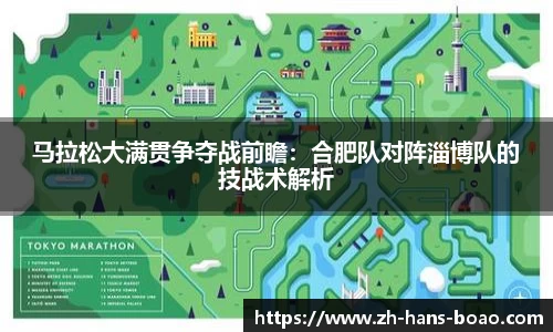 马拉松大满贯争夺战前瞻:合肥队对阵淄博队的技战术解析
