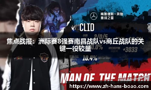 焦点战报:洲际赛8强赛南昌战队vs商丘战队的关键一役较量