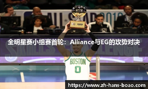 全明星赛小组赛首轮:Alliance与EG的攻势对决