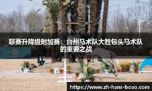 联赛升降级附加赛:台州马术队大胜包头马术队的重要之战