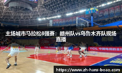 主场城市马拉松8强赛:赣州队vs乌鲁木齐队现场直播