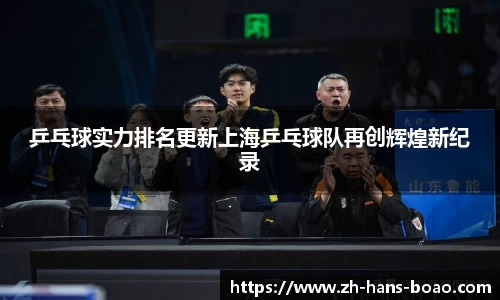 乒乓球实力排名更新上海乒乓球队再创辉煌新纪录