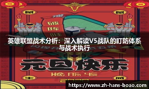 英雄联盟战术分析:深入解读V5战队的盯防体系与战术执行