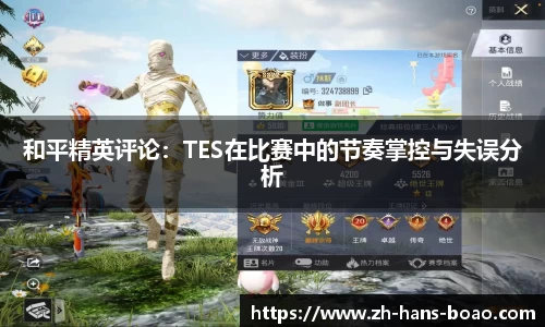 和平精英评论:TES在比赛中的节奏掌控与失误分析