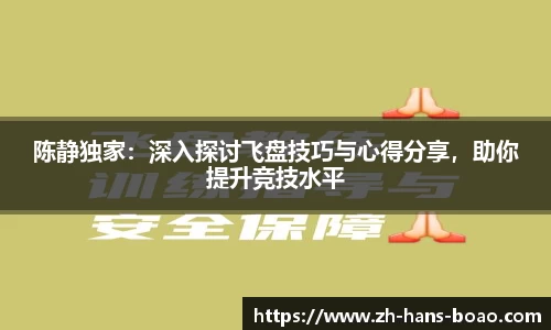 陈静独家:深入探讨飞盘技巧与心得分享,助你提升竞技水平