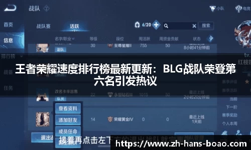 王者荣耀速度排行榜最新更新:BLG战队荣登第六名引发热议