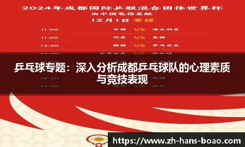 乒乓球专题:深入分析成都乒乓球队的心理素质与竞技表现