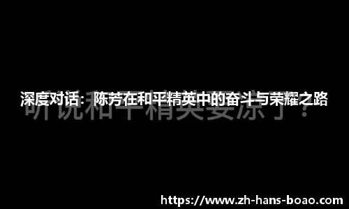 深度对话：陈芳在和平精英中的奋斗与荣耀之路