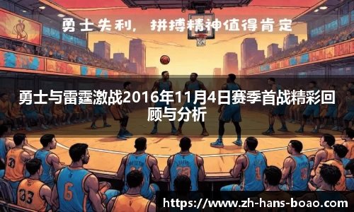 勇士与雷霆激战2016年11月4日赛季首战精彩回顾与分析