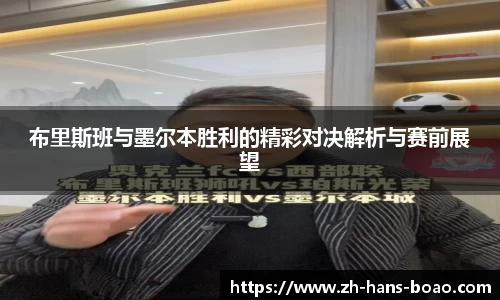 布里斯班与墨尔本胜利的精彩对决解析与赛前展望