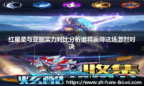红星圣与亚眠实力对比分析谁将赢得这场激烈对决